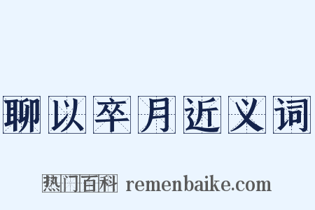 聊以卒月近义词是什么意思的图片